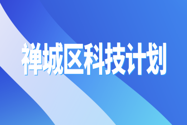 2022年佛山市禅城区科技计划<a href=//jiuyouhuitech.com/shenbao.html target=_blank class=infotextkey>项目申报</a>