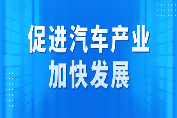广州市促进汽车产业加快发展专题<a href=//jiuyouhuitech.com/shenbao.html target=_blank class=infotextkey>项目申报</a>