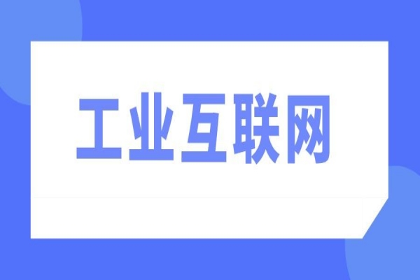 2022年韶关市制造业高质量发展促进工业互联网应用<a href=//jiuyouhuitech.com/shenbao.html target=_blank class=infotextkey>项目申报</a>