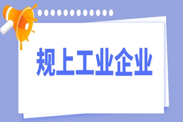 2021年东莞市 “促升规、稳在规”规上工业企业奖励<a href=//jiuyouhuitech.com/shenbao.html target=_blank class=infotextkey>项目申报</a>