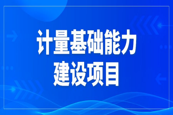 2022年东莞市促进经济高质量发展专项资金计量基础能力建设<a href=//jiuyouhuitech.com/shenbao.html target=_blank class=infotextkey>项目申报</a>