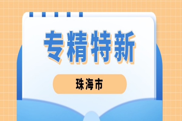 2022年<a href=//jiuyouhuitech.com/zhuhai/ target=_blank class=infotextkey>珠海市专精特新</a>中小企业遴选工作