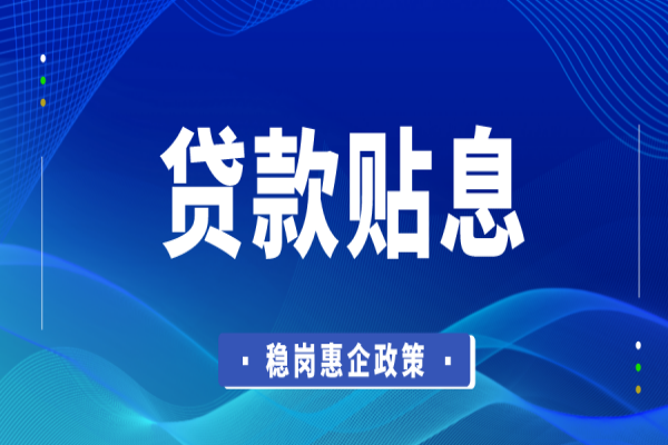 东莞市2022年稳岗惠企政策资金企业贷款贴息<a href=//jiuyouhuitech.com/shenbao.html target=_blank class=infotextkey>项目申报</a>