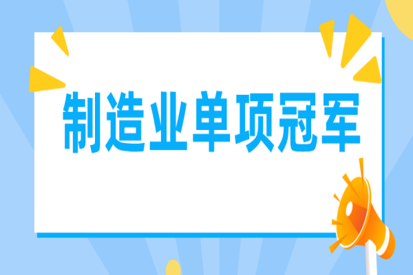 广东省制造业单项冠军遴选管理办法(征求意见稿)