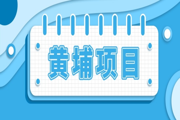广州市黄埔区鼓励“云”交易扶持兑现工作