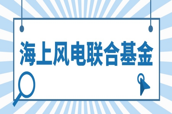 2022年度广东省海上风电联合基金<a href=//jiuyouhuitech.com/shenbao.html target=_blank class=infotextkey>项目申报</a>