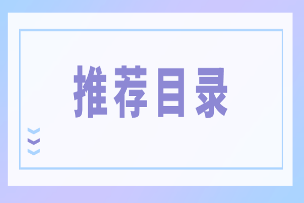 广东省征集和更新节能技术、设备(产品)推荐目录