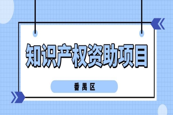 2022年度番禺区知识产权资助<a href=//jiuyouhuitech.com/shenbao.html target=_blank class=infotextkey>项目申报</a>