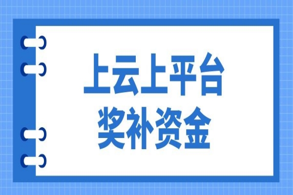 2023年惠州市企业上云上平台奖补资金项目入库申报