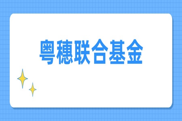 2022年度广东省基础与应用基础研究基金广州市联合基金(粤穗联合基金)<a href=//jiuyouhuitech.com/shenbao.html target=_blank class=infotextkey>项目申报</a>
