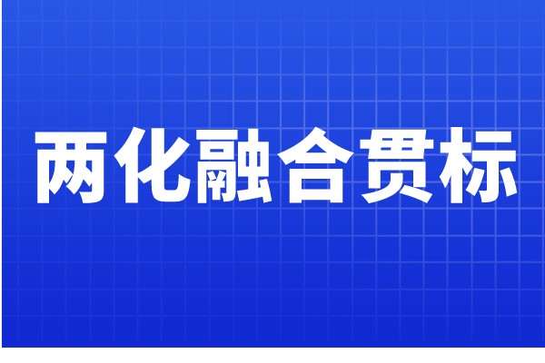两化融合贯标认证条件，哪些企业可以申报两化融合