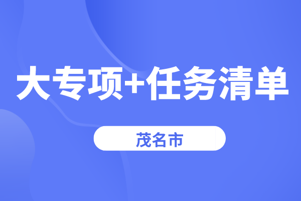 茂名市2022年省科技创新战略专项（“大专项+任务清单”）<a href=//jiuyouhuitech.com/shenbao.html target=_blank class=infotextkey>项目申报</a>