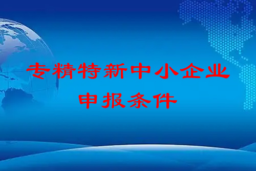 <a href=//jiuyouhuitech.com/fuwu/zhuanjingtexin.html target=_blank class=infotextkey>专精特新中小企业</a>申报条件