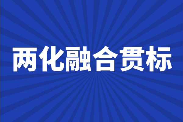 两化融合贯标申报条件，企业怎么做两化融合
