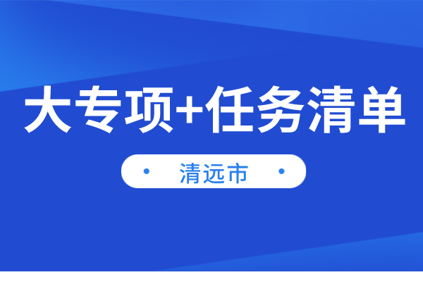 清远市2022年“大专项+任务清单”项目申报(时间、条件、奖励)
