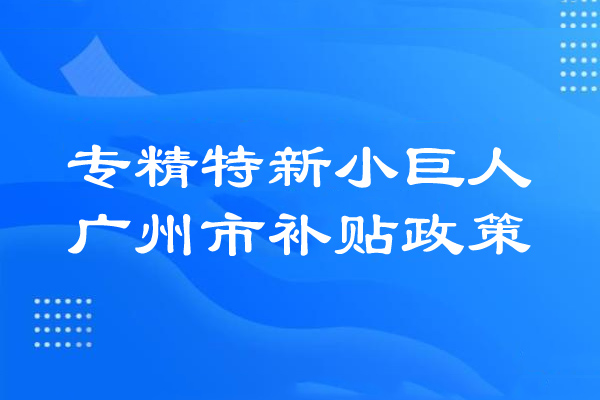 <a href=//jiuyouhuitech.com/guangzhou/ target=_blank class=infotextkey>广州市专精特新</a>小巨人补贴政策