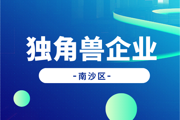 广州南沙新区促进独角兽企业发展扶持办法实施细则(征求意见稿)