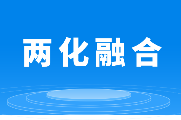 什么是两化融合,企业做两化融合贯标的条件