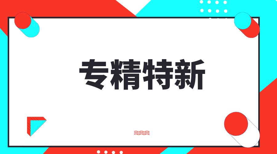 创新型中小企业，专精特新中小企业，专精特新“小巨人”企业有什么区别和联系