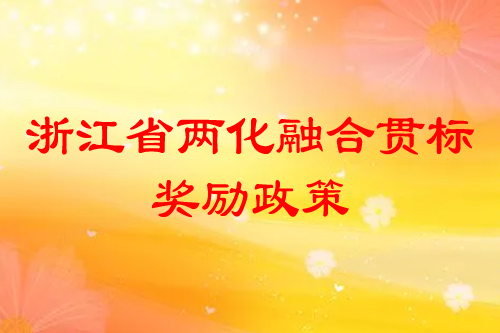 浙江省两化融合贯标奖励政策