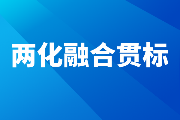 两化融合贯标流程,企业怎么做两化融合体系认证