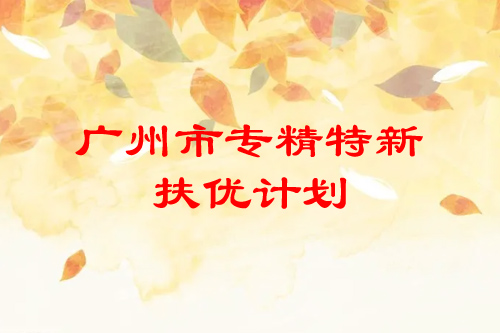 <a href=//jiuyouhuitech.com/guangzhou/ target=_blank class=infotextkey>广州市专精特新</a>扶优计划培育企业