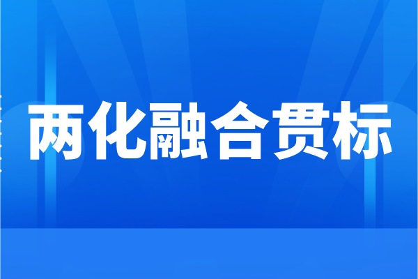 企业为什么要申请两化融合，<a href=//jiuyouhuitech.com/ronghe/ target=_blank class=infotextkey>两化融合贯标</a>的好处