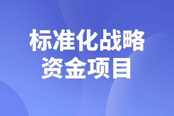 2023年度佛山市标准化战略资金<a href=//jiuyouhuitech.com/shenbao.html target=_blank class=infotextkey>项目申报</a>