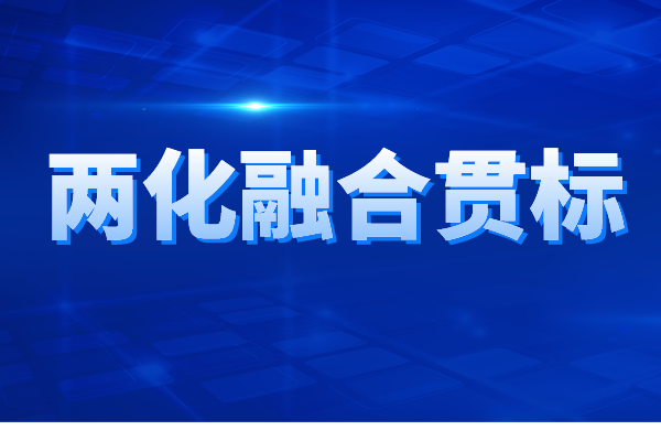 两化融合贯标认证的申报条件、申报材料、办理流程