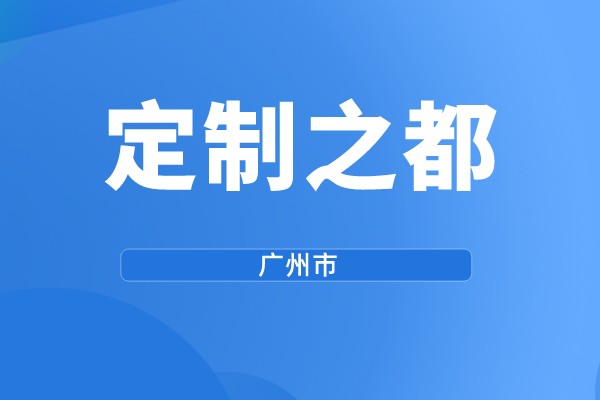 广州市第三批“定制之都”示范评选工作（规模化个性定制奖励）