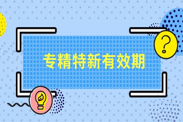 广东省专精特新认定有效期多久，专精特新小巨人认定有效期