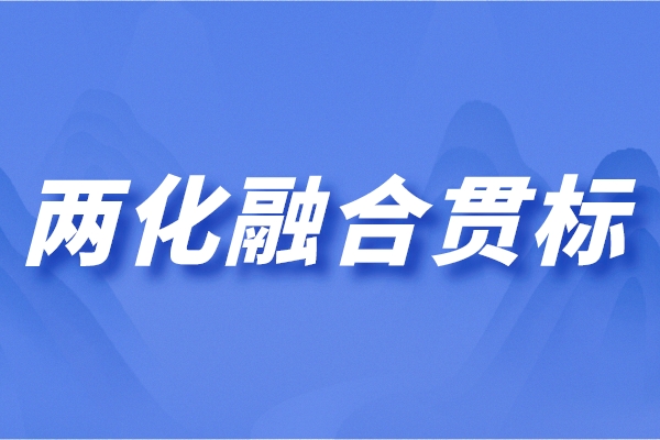 东莞市2022年两化融合管理体系贯标认定项目登记入库