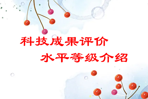 <a href=//jiuyouhuitech.com/video/4773.html target=_blank class=infotextkey>科技成果评价</a>水平有哪几种