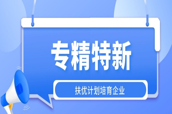 第二批广州市“专精特新”扶优计划培育企业申报(专精特新的条件)