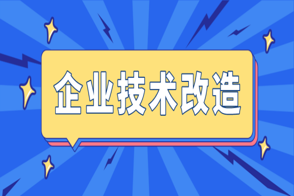 广州市组织2023年省市专项资金(企业技术改造)项目入选项目库