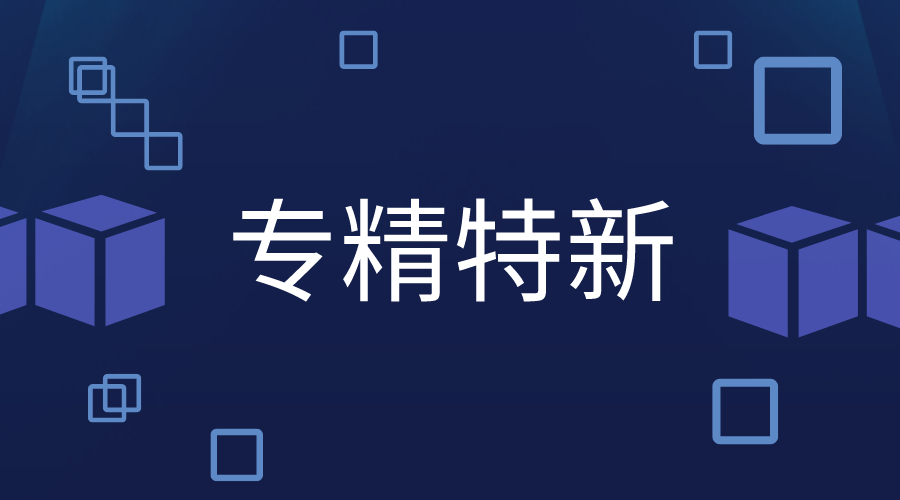 多少分才能申报专精特新，专精特新认定标准