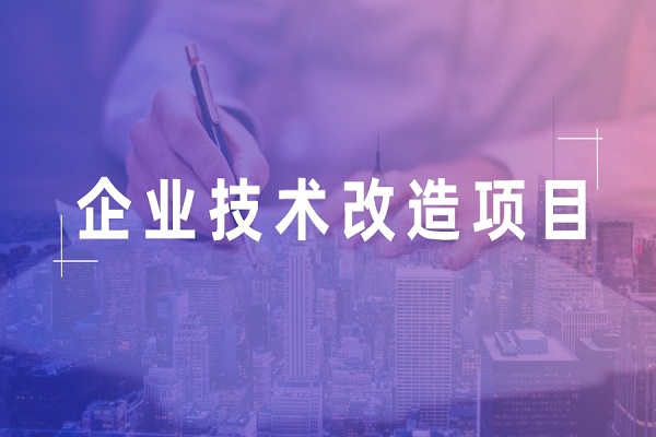 企业挂牌，企业<a href=//jiuyouhuitech.com/fuwu/jishugaizao.html target=_blank class=infotextkey>技术改造</a>