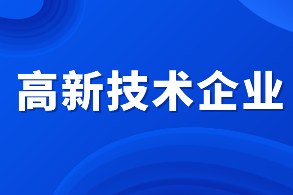 高新技术企业所得税优惠政策,高企认定补贴
