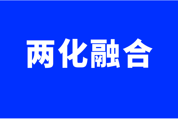 两化融合体系认证要求，什么企业可以做两化融合贯标