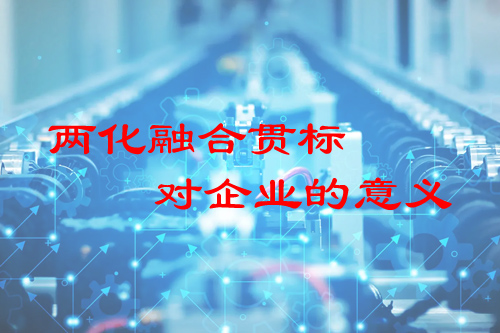 两化融合贯标对企业的意义