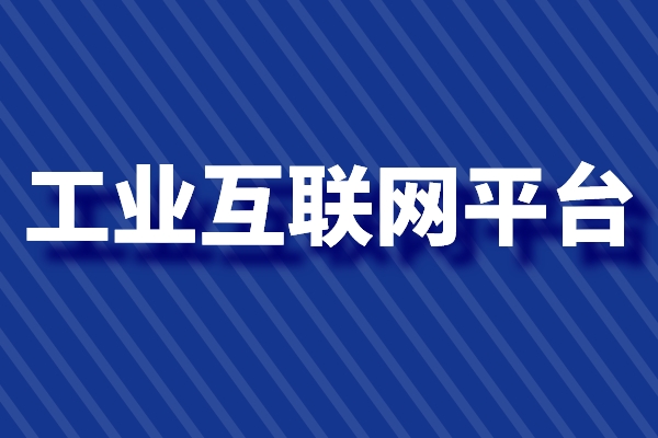 东莞市2022年工业互联网平台项目登记入库的通知（条件、奖励、时间）