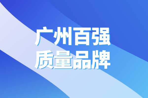 2022年广州百强质量品牌推介系列活动(时间、条件、支持措施)