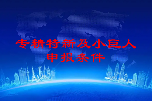 佛山市<a href=//jiuyouhuitech.com/fuwu/zhuanjingtexin.html target=_blank class=infotextkey>专精特新企业申报条件</a>