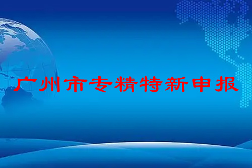 广州市专精特新申报条件，申报时间，补贴政策