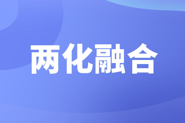 申报两化融合的好处,企业为什么要做两化融合贯标认证