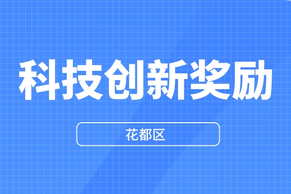 2022年花都区科技创新奖励资金申报