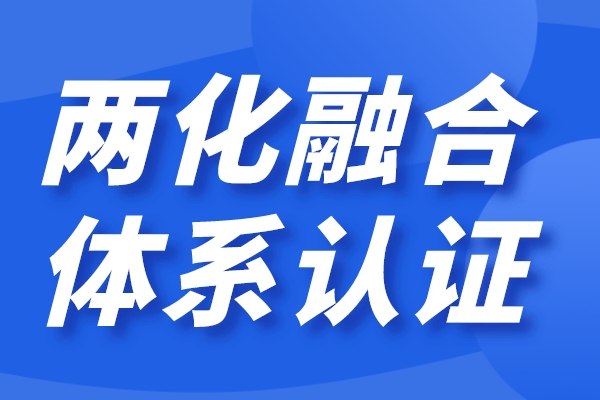企业两化融合怎么做，两化融合贯标认证条件