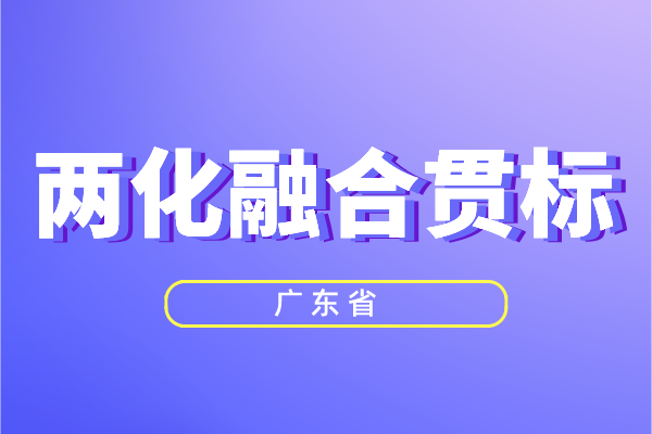 广东省两化融合奖励政策,<a href=//jiuyouhuitech.com/ronghe/ target=_blank class=infotextkey>两化融合贯标</a>补贴