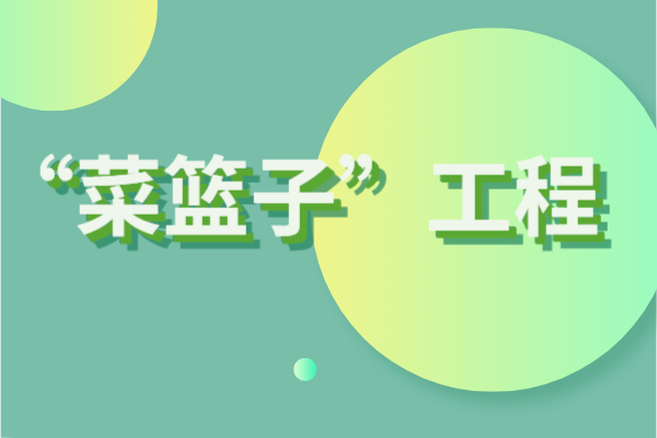 2023年度白云区“菜篮子”工程扶持资金储备<a href=//jiuyouhuitech.com/shenbao.html target=_blank class=infotextkey>项目申报</a>时间、条件