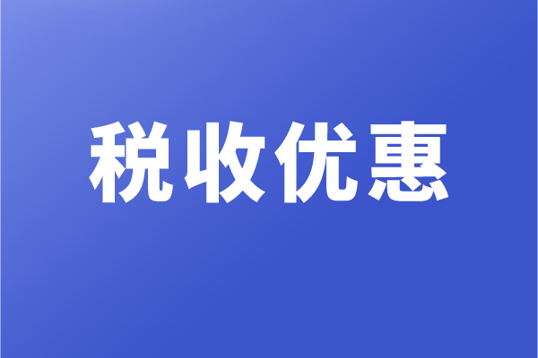 高新企业和科技型中小企业,有哪些税收优惠政策